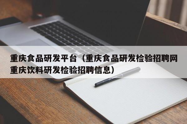 重庆食品研发平台（重庆食品研发检验招聘网重庆饮料研发检验招聘信息）
